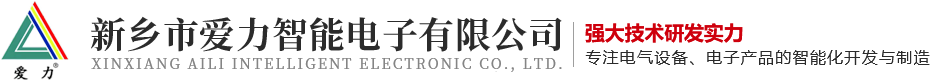 新鄉(xiāng)市愛力智能電子有限公司